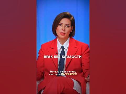 Что такое вагинизм? - YouTube