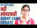 Admit Card Breaking News🔥 NTA ने की लापरवाही की हद्द पार | UGC NET ADMIT CARD UPDATE 2022