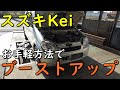 【K6Aターボ】格安！簡単！スズキKeiをブーストアップしてみた！