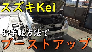 K6aターボ 格安 簡単 スズキkeiをブーストアップしてみた 自動車動画ちゃんねる K6aターボ 格安 簡単 スズキkeiをブーストアップしてみた 自動車動画ちゃんねる