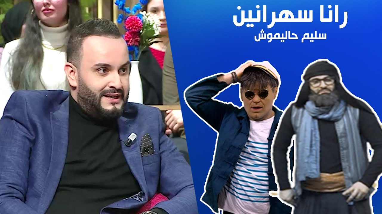 رانا سهرانين مع 