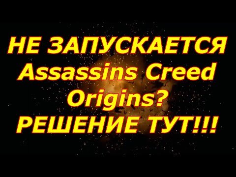 НЕ ЗАПУСКАЕТСЯ Assassins Creed Origins  ИСПРАВЛЯЕМ!!!
