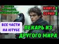Лекарь из ДРУГОГО МИРА  Книга 3 часть 2 Все книги на ЮТУБЕ  ПОПАДАНЕЦ ФЭНТЕЗИ #аудиокниги#аудиокнига
