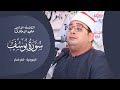 التلاوة الأشهر علي الإطلاق سورة يوسف للشيخ محمود الشحات أنور الزمرونية كفر شكر