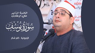 التلاوة الأشهر علي الإطلاق | سورة يوسف | للشيخ محمود الشحات أنور | الزمرونية كفر شكر