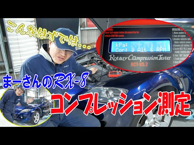 コンプレッションを測定する【RX-8】 - YouTube