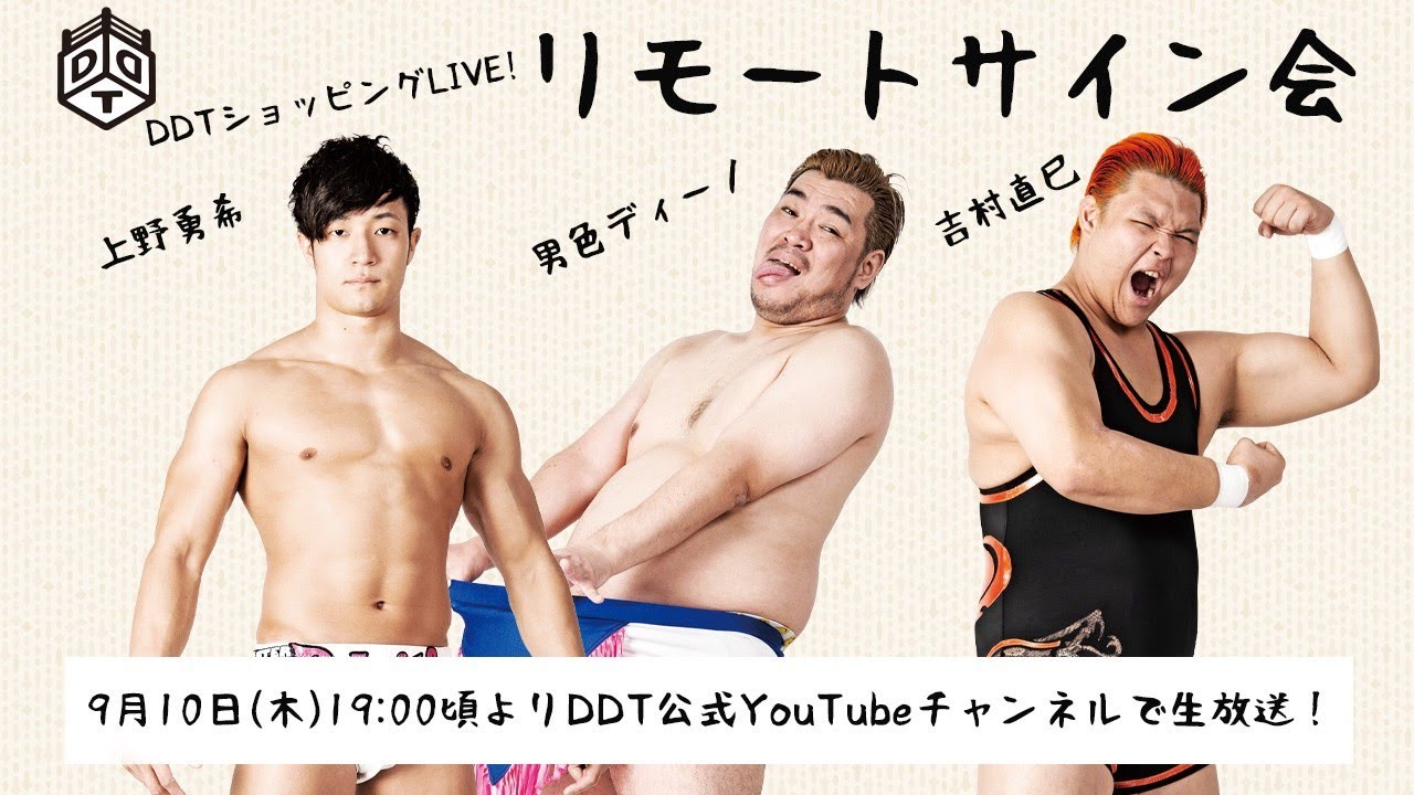 DDTショッピングLIVE～リモートサイン会～男色ディーノ、上野勇希