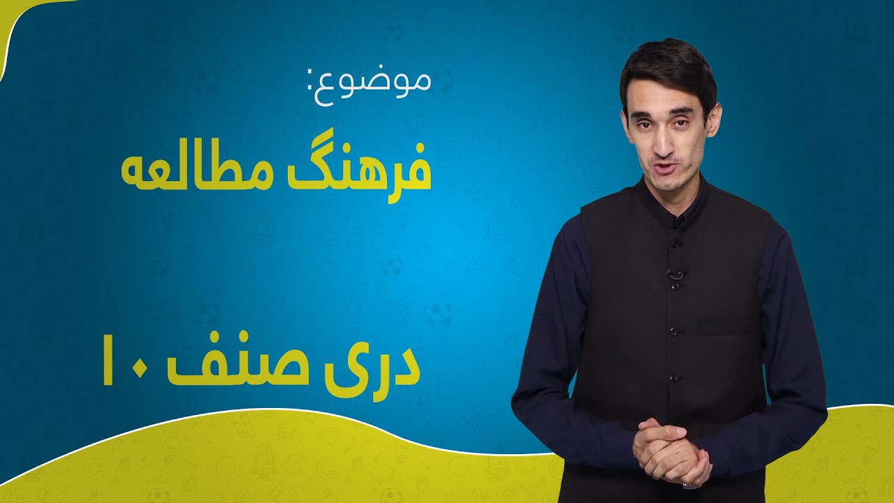 دری صنف ۱۰ | درس ۳ | فرهنگ مطالعه