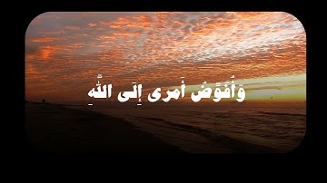 سورة غافر: آية 44 / القارئ: عبدالباسط عبدالصمد
