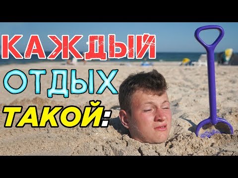 КАЖДЫЙ ОТДЫХ НА МОРЕ ТАКОЙ