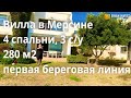 Недвижимость Мерсина. Вилла на первой линии в Мерсине.