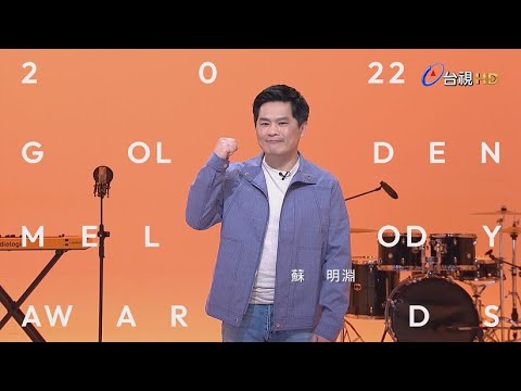 金曲33 ID – 蘇明淵 「最佳台語男歌手獎」入圍