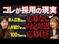 全ての企業がブチ当たる現代の採用の厳しい現実…。なぜ採れないのか?この動画で全て解決させます【採用ブランディング】