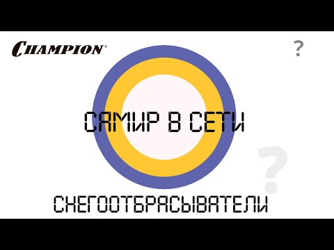 Champion: "Самир в сети". Какой выбрать снегоотбрасыватель?
