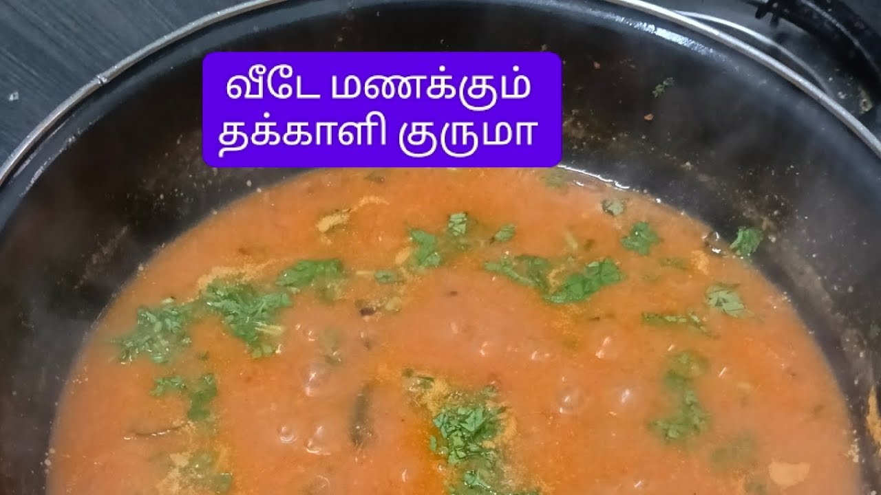 வீடே மணக்கும் தக்காளி குருமா ரெடி#️⃣Easy Cooking#️⃣Easy Recipe#️⃣ Upload Video #️⃣🍅🍅🍅🍅🍅#️⃣