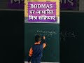 #bodmas मिश्रा संक्रियायें BODMAS #gpsulana #uttamsinghrana