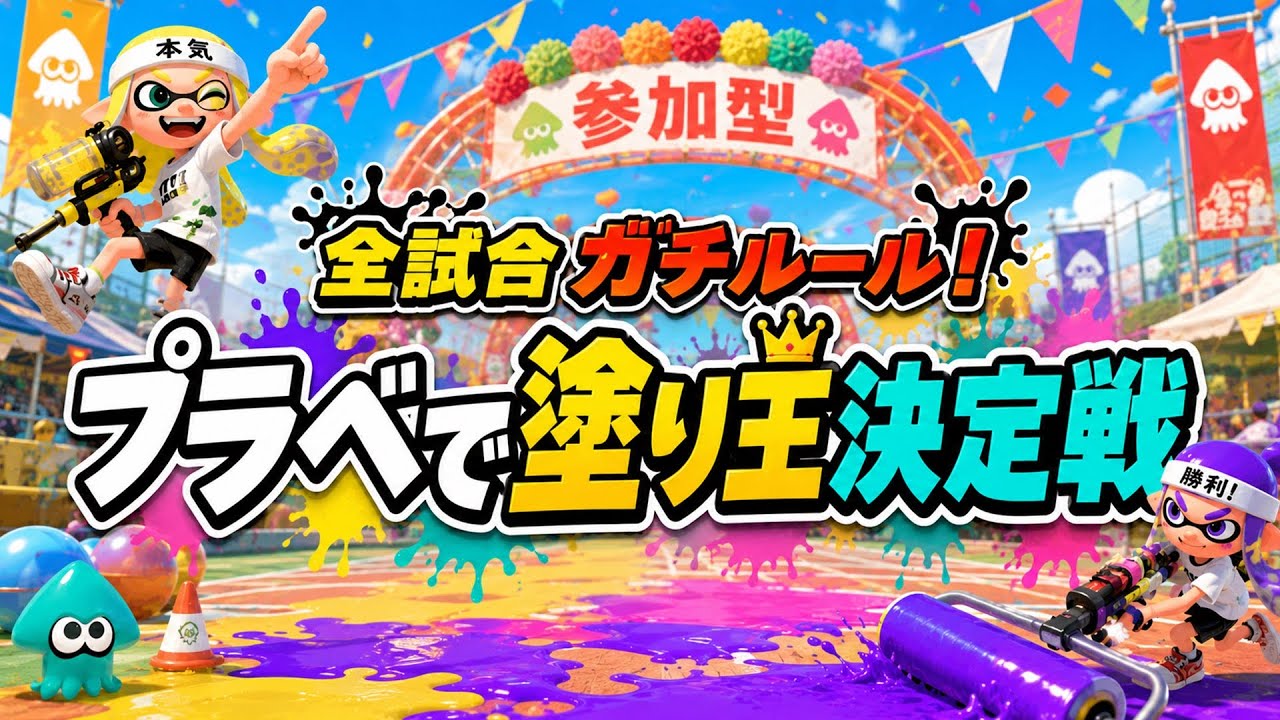週末SP！】参加型プラべ塗り王決定戦🏆 【スプラトゥーン3