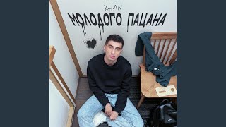 Молодого пацана - Khan
