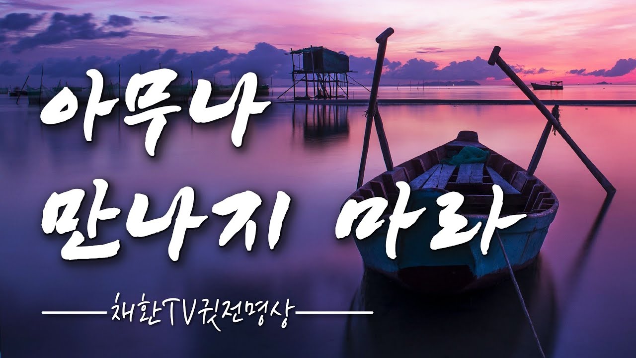 ☯ ‘외롭다고 아무나 만나지 마라’ 그 외로움이 어디서부터 오는 것인지 먼저 살펴봐라. 감정에 휘둘리지 않고 스스로를 다독이고 깨어나게 하는 명상의 말씀, 명상의 시간