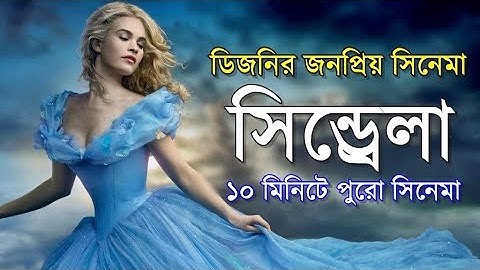 ১০ মিনিটে পুরো সিনেমা - Random Video channel - Savage420 - Cinderella 2015 review