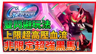 首部《雙閃避》機體｜非限定超強黑馬、PVE超高汎用度、比 F91更實用！？《7月16日精選池》【SD鋼彈 G世代永...