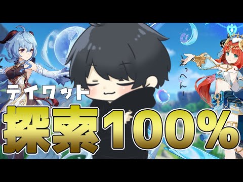 【 原神 】雑談しながら探索　～テイワット100％化計画～