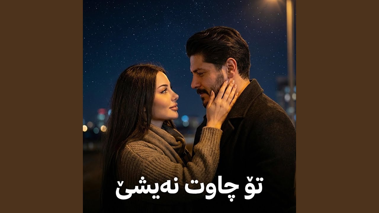 تۆ چاوت نەیشێ