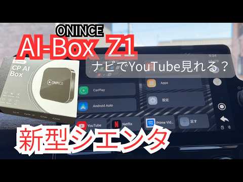 新型シエンタ】AI-Box難民卒業⁉ シエンタでも安定接続できた【ONINCE