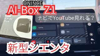 新型シエンタ】AI-Box難民卒業⁉ シエンタでも安定接続できた【ONINCE