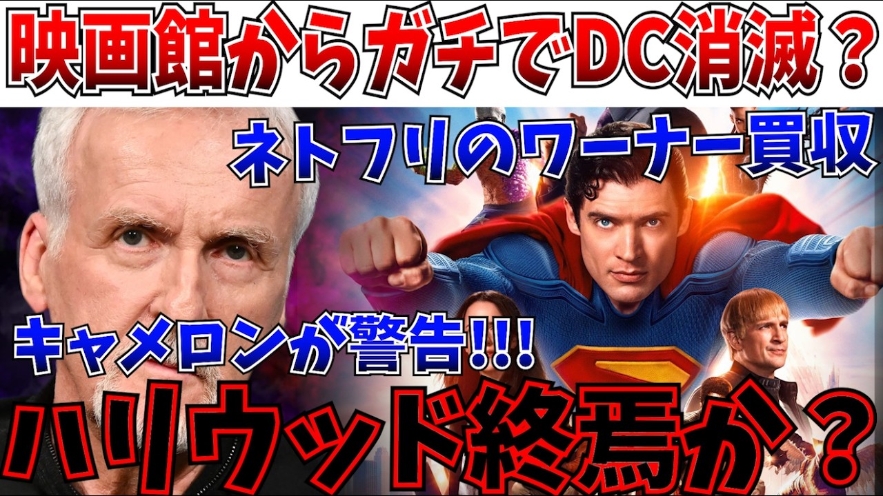 【悲報】アバター監督がブチギレ!!!Netflixのワーナー買収で映画業界が丸ごとヤバい？DCは映画館から消える？【Netflix/アバター/ディズニー/DC/スーパーマン】