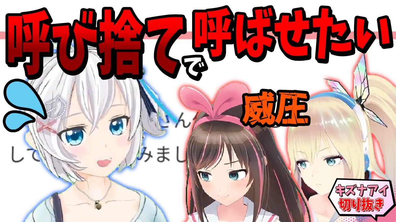 【切り抜き】電脳少女シロに呼び捨てで呼ぶよう圧をかけるキズナアイ【電脳少女シロ/キズナアイ/ミライアカリ】