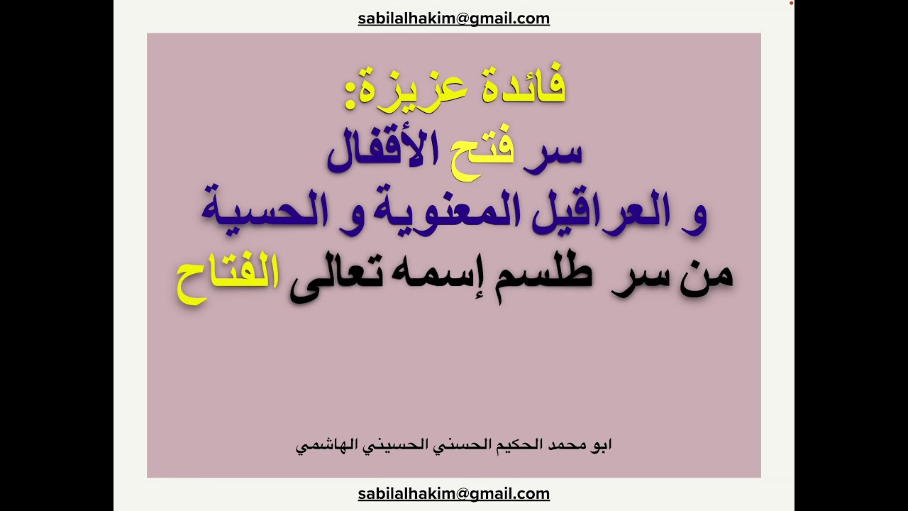 سر فتح جميع الأقفال   و الأزمات المعنوية و الروحية و الحسية  بطلسم إسمه تعالى الفتاح