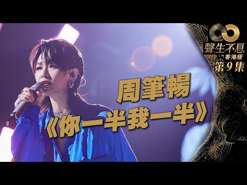 聲生不息 第9集丨周筆暢活力唱響《 你一半我一半 》丨純享版 丨周筆暢丨彭羚丨粵語歌丨廣東歌丨唱歌丨音樂節目丨金曲丨港樂