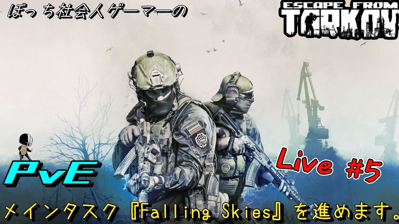 【タルコフPvE配信】メインタスク『Falling Skies』を進めます。【Escape from Tarkov】
