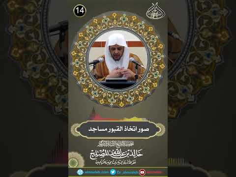 صور اتخاذ القبور مساجد