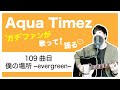 【Aqua Timez全曲カバー】109曲目「僕の場所~evergreen~」【ガチファンが歌って語る】
