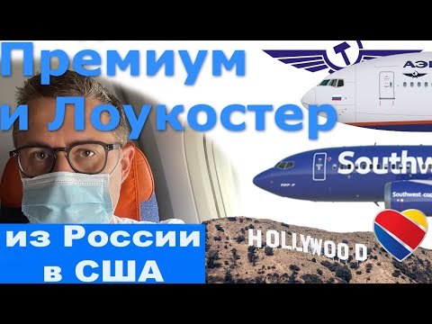 Полет в Сан-Хосе через Лос-Анджелес на Аэрофлоте и Southwest Airlines в 2021 году.