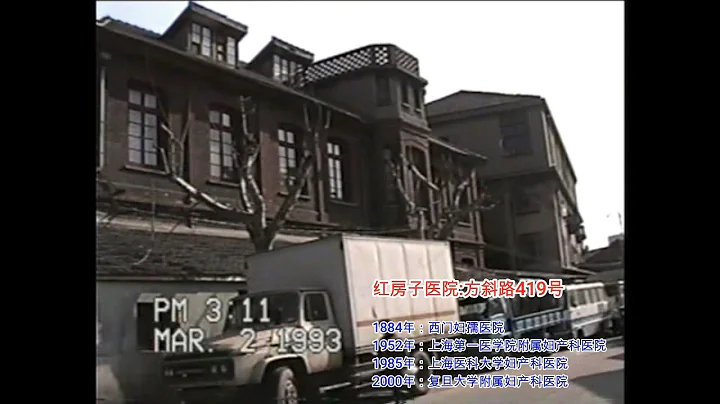 九十年代的上海-红房子医院（上海话讲解） - 天天要闻