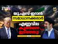 യു.എസ്-ഇറാന് സമാധാനക്കരാറില് ഇന്ത്യയ്ക്ക് ആശ്വാസം | Biz News | MyFin TV