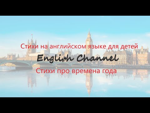 Стихи на английском языке для детей. Времена года.