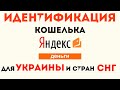 Идентификация Яндекс кошелька для Украины, Казахстана  и стран СНГ 2020
