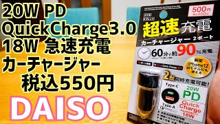 超速充電カーチャージャーPD＋QuickCharge 2ポート20Ｗ カーチャージャー 550円【ダイソー】