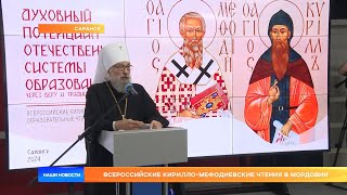 Всероссийские Кирилло-Мефодиевские чтения в Мордовии