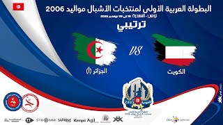 ?CLASSEMENT?? KUWAIT?ALGERIA  (A) ?HANDBALL البطولة العربية الأولى لمنتخبات الأشبال مواليد 2006