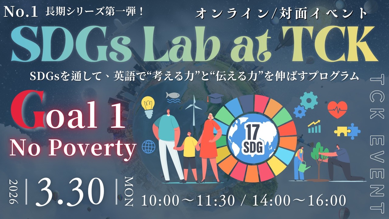 【新・長期シリーズ第1弾】SDGs Lab at TCK スタート！イベントのお知らせ🌍