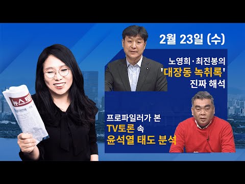 2/23(수) 노영희·최진봉의 &rsquo;대장동 녹취록&rsquo; 진짜 해석(최진봉) / 프로파일러가 본 TV토론 속 윤석열 태도 분석(배상훈)_노영희의 뉴스인사이다