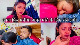 Vlog #1146 | आज फिर मनीषा अपने पति के लिए रोने लगी | रो रो कर हुआ बुरा हाल 😭😭| Sachin Manisha