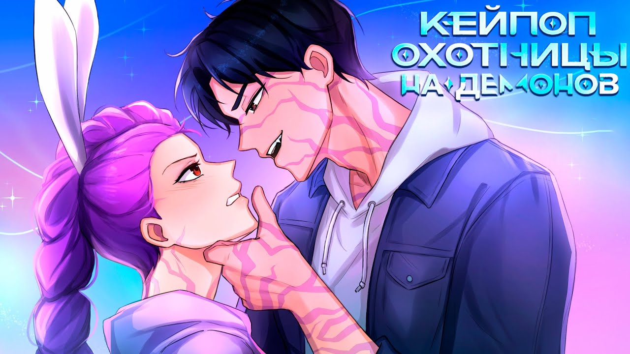 😱 Майнкрафт но К-ПОП ОХОТНИЦЫ НА ДЕМОНОВ!