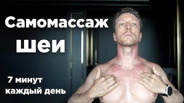 Самомассаж шеи:  Болит голова, шея, усталость