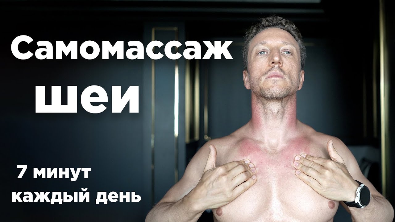 Самомассаж шеи:  Болит голова, шея, усталость